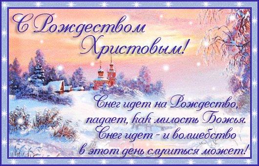 Красочное поздравление к рождеству Красочное поздравление к рождеству